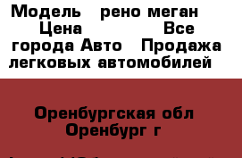  › Модель ­ рено меган 3 › Цена ­ 440 000 - Все города Авто » Продажа легковых автомобилей   . Оренбургская обл.,Оренбург г.